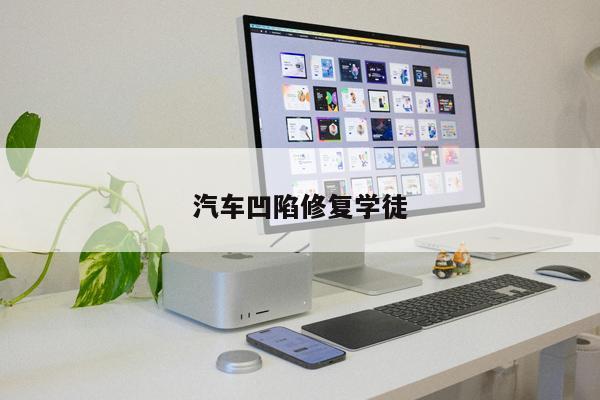 汽車(chē)凹陷修復(fù)學(xué)徒